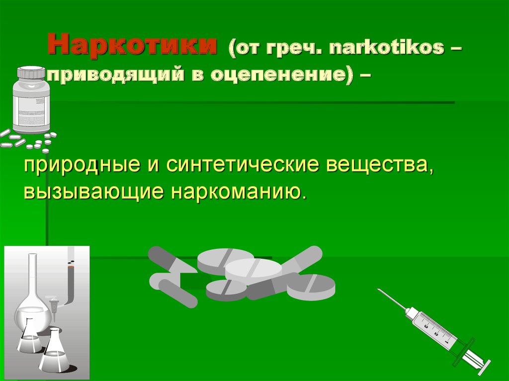 Искусственный вещества. Презентация мы против наркотиков. Макет против наркозависимости.