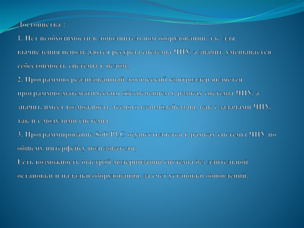 Достоинства : 1. Нет необходимости в дополнительном оборудовании, т.к. для вычисления используются ресурсы системы ЧПУ, а