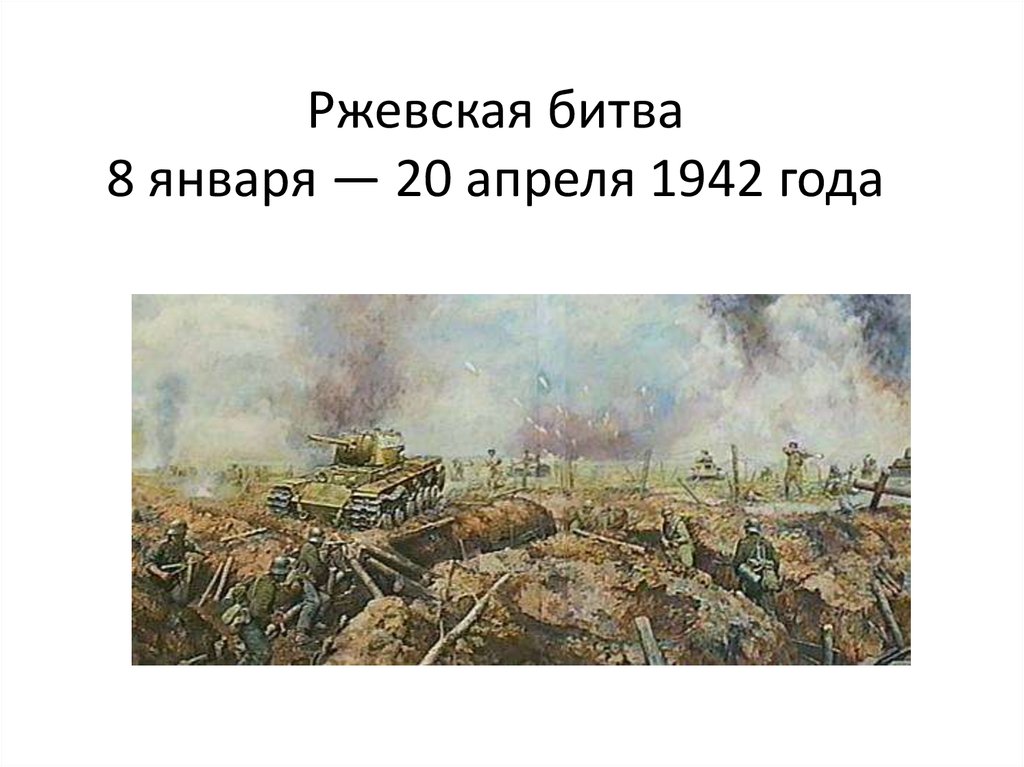 Ржевская битва презентация. Ржевская битва 1942-1943 гг.. Ржев 1942 битва.