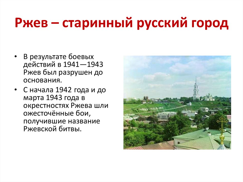 Ржев – старинный русский город