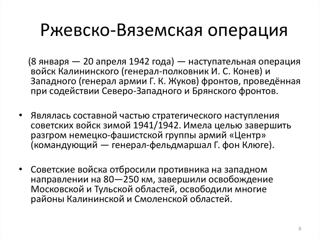 Ржевско вяземская операция 1942 презентация