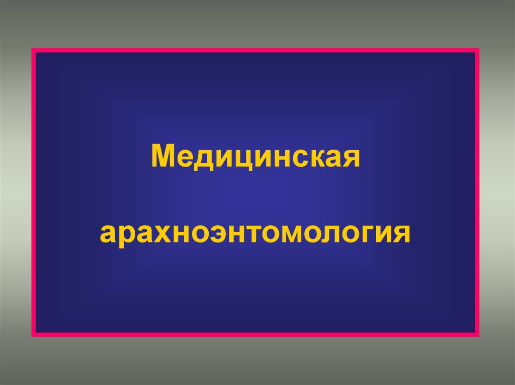 Презентация медицинская арахноэнтомология