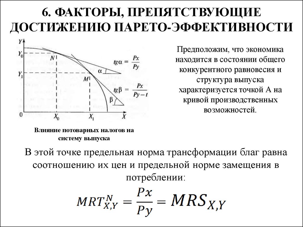 Оптимальное состояние системы. Критерий эффективности по Парето. Парето эффективное распределение благ. Эффективность по Парето (Оптимум Парето). MRT предельная норма трансформации.