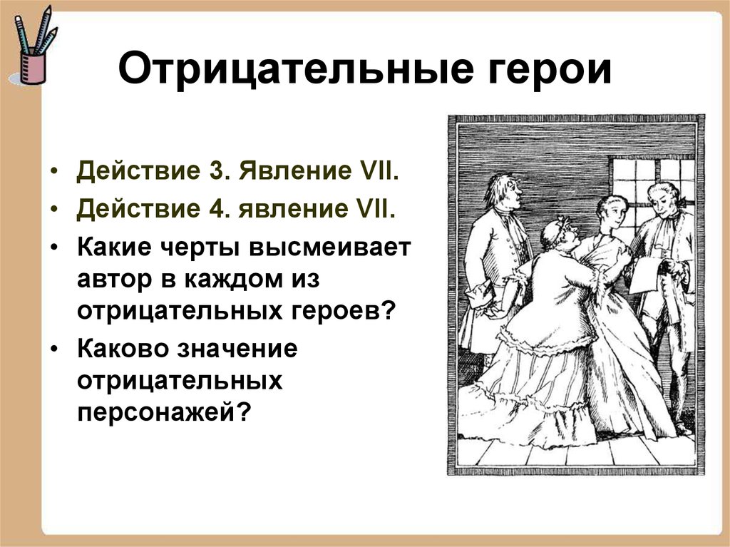 Действие 3 явление 3. Какие черты отрицательных героев. Черты отрицательного героя. Отрицательные черты персонажа. Характеры отрицательных героев.