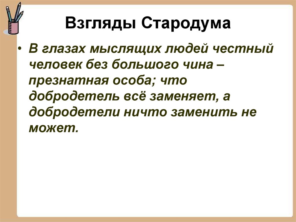 Характеристика стародума. Взгляды Стародума. Взгляды Стародума Недоросль. Взгляды Правдина и Стародума. Взгляды Стародума из комедии Недоросль.