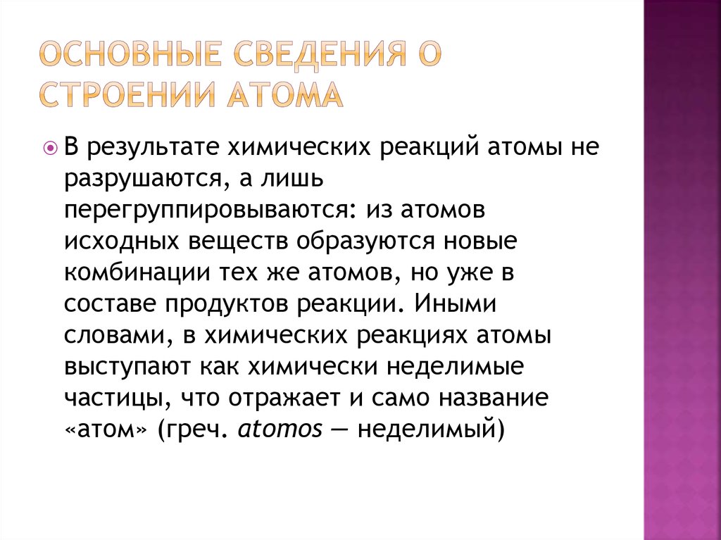 Презентация на тему строение атома 8 класс химия