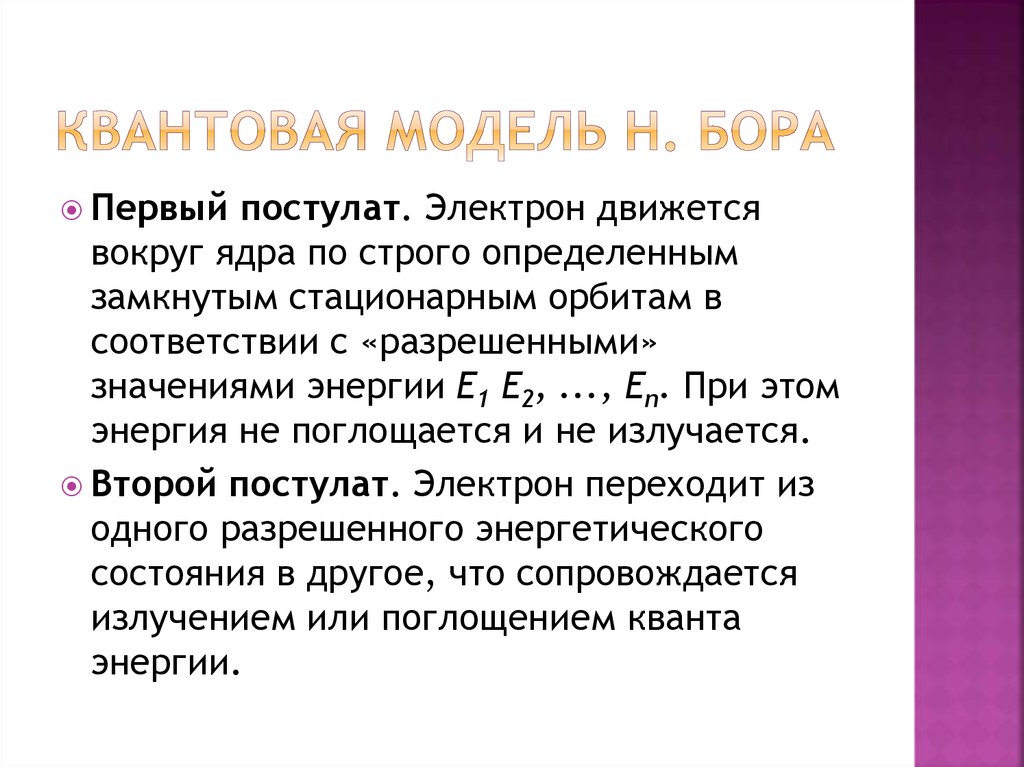 Теоретическим ядром сердцевиной духовной. Квантовая модель Бора. Квантовомеханическая модель Бора. Модель Бора квантовая модель. Квантовая модель первый постулат.