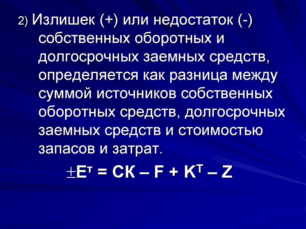 Излишек источников собственных оборотных средств