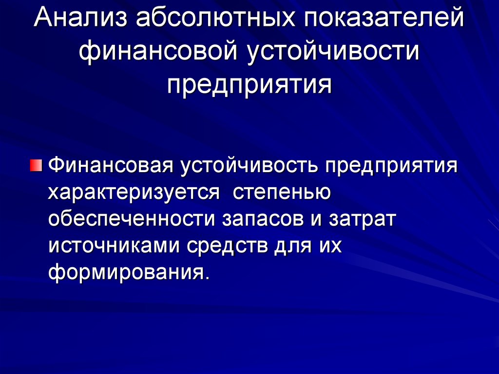 Абсолютный анализ. Абсолютные показатели финансовой устойчивости предприятия. Абсолютные показатели финансовой устойчивости характеризуют:. Абсолютная финансовая устойчивость предприятия характеризуется. Анализ абсолютных показателей финансового состояния.