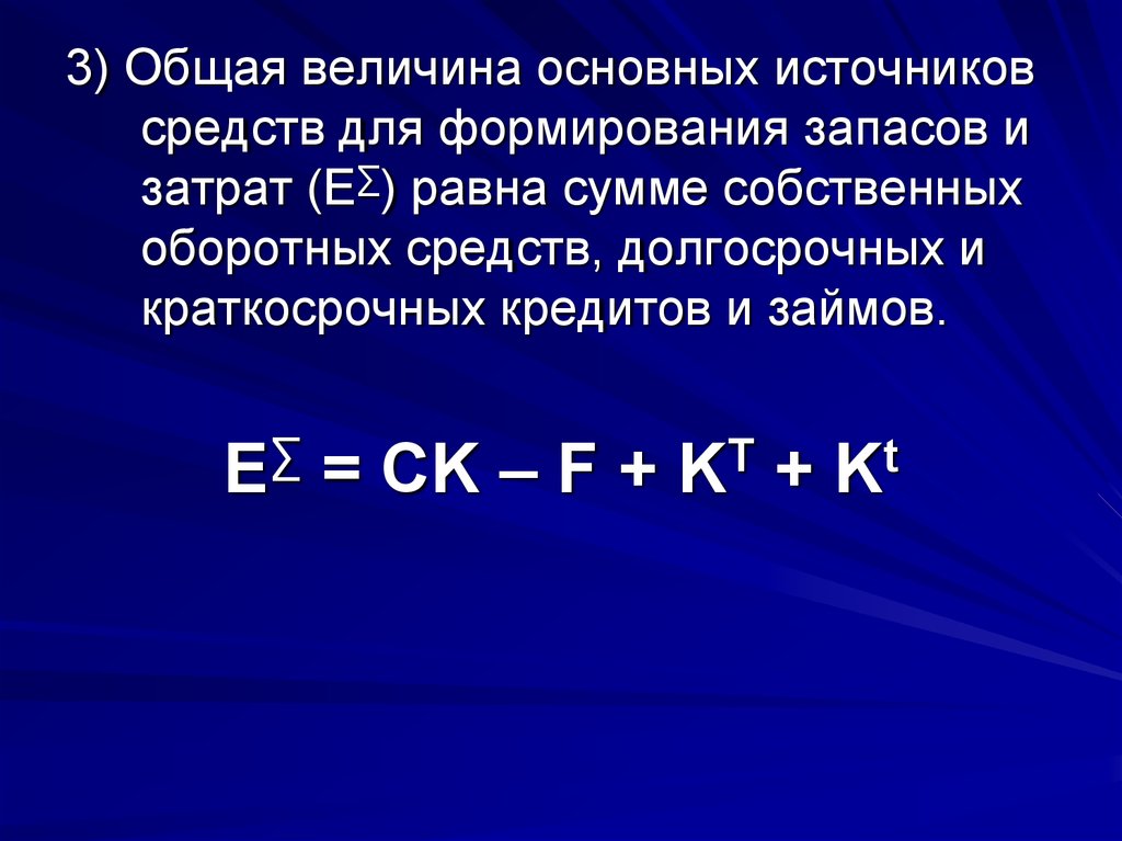 Суммарные величина. Общая величина основных источников средств. Общая величина основных источников формирования. Общая величина источников средств для формирования запасов. Общая величина запасов формула.