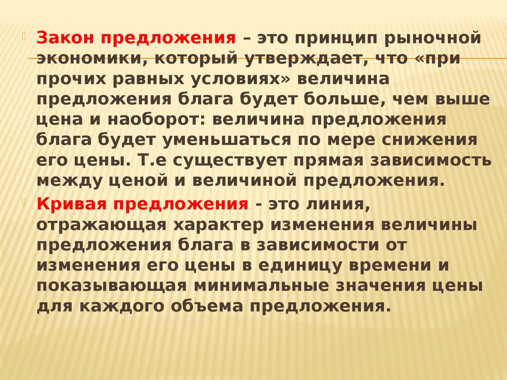 Принципы рыночной экономики. Принцип при прочих равных условиях. Закон предложения утверждает что. Закон предложения утверждает что при прочих равных условиях. Принцип при прочих равных условий в экономике.