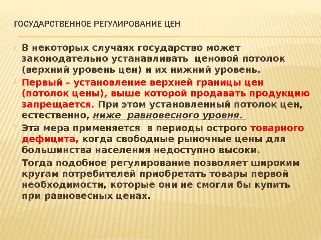 Регулирование предложения. Государственное регулирование цен. Последствия государственного регулирования. Последствия регулирования цен государством. Последствия государственного регулирования цен.