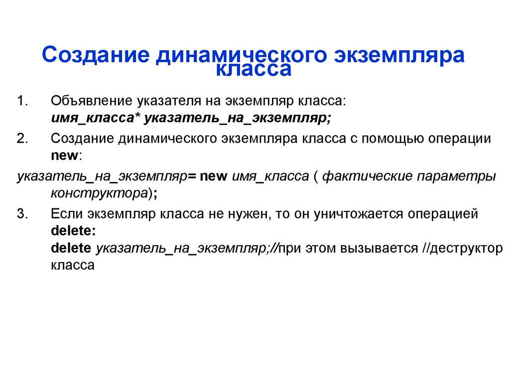 Создание динамического. Создание экземпляра класса. Как создается экземпляр класса?. Параметры экземпляра класса. Создание динамических элементов.