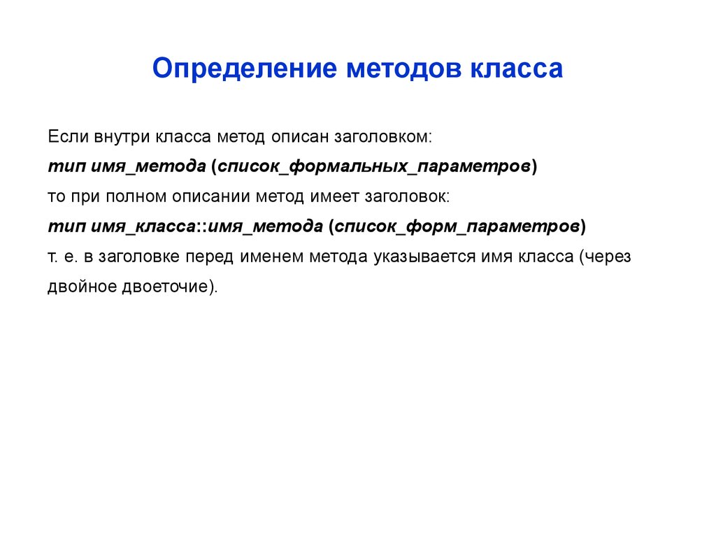 Определить вне. Методы класса определяют. Определение методов классов. Определение метода класса. Определении всех методов.