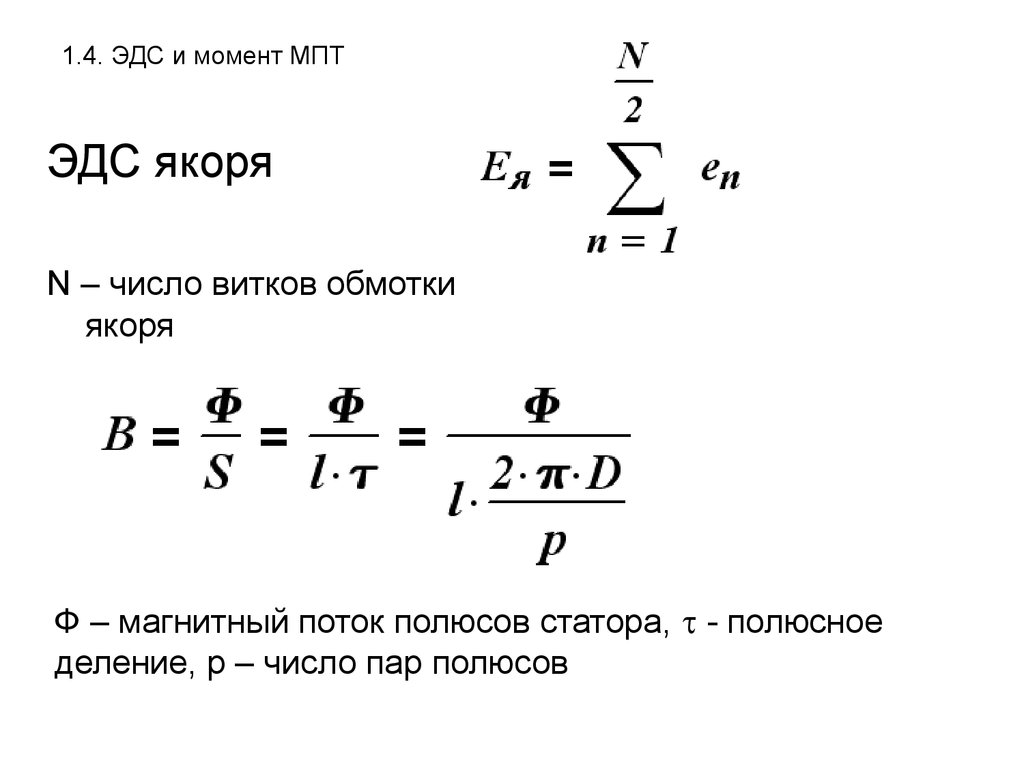 Частота эдс. ЭДС машины постоянного тока. ЭДС машины постоянного тока формула. ЭДС машины постоянного тока определяется по формуле:. ЭДС якоря машины постоянного тока.