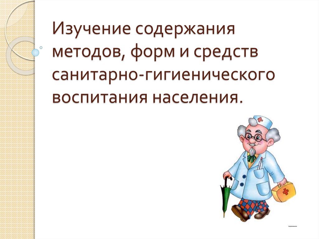 Воспитание населения. Санитарно-гигиеническое воспитание населения. Презентация гигиеническое воспитание. Беседа с пациентом по санитарно гигиеническому воспитанию. Роль медсестры в гигиеническом воспитании детей.