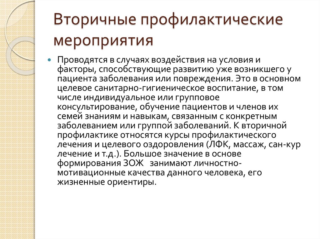 Воспитание населения проводится. Вторичные профилактические мероприятия. Целевое санитарно-гигиеническое воспитание. Профилактические вторичные профилактические мероприятия ГБ. Что относится к профилактическим мероприятиям.