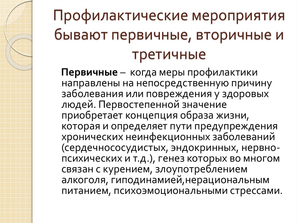 Профилактические мероприятия бывают. Первичные и вторичные профилактические мероприятия. Профилактические мероприятия бывают первичные и вторичные.. Вторичные и первичные профилактические меры. Третичная профилактика направлена на.