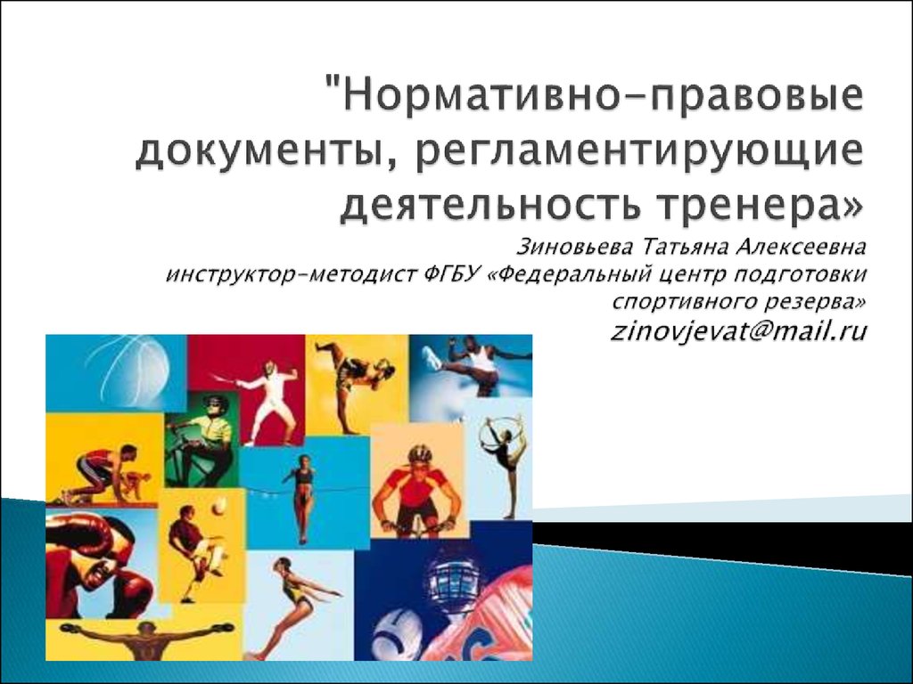 Нпд это. Деятельность тренера. Сфера деятельности тренер. Документы регламентирующие тренерскую деятельность. Презентация тренера.