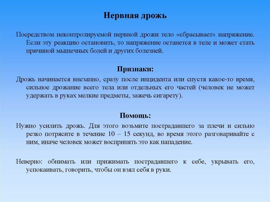 Дрожь написание. Нервная дрожь это в психологии. Нервная дрожь в теле причины. Первая помощь при нервной дрожи. Нервная дрожь признаки и помощь.