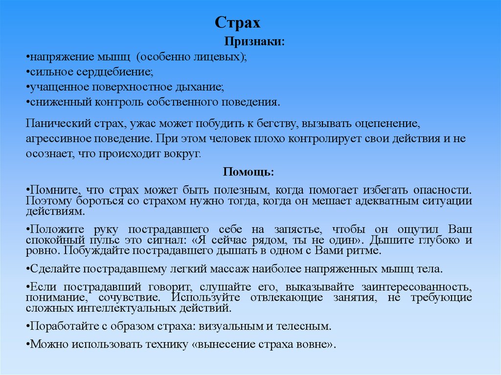 Учащенное поверхностное дыхание. Признаки страха. Симптомы сильное сердцебиение учащенное поверхностное дыхание. Страх признаки и помощь. Страх признаки первая помощь.