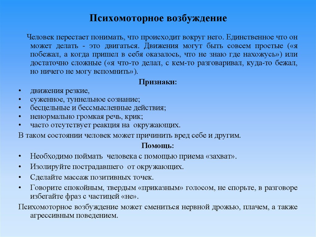 Признаки возбуждения. Психомоторное возбуждение. Психомоторное возбуждение причины. Степени психомоторного возбуждения. Симптомы двигательного возбуждения.