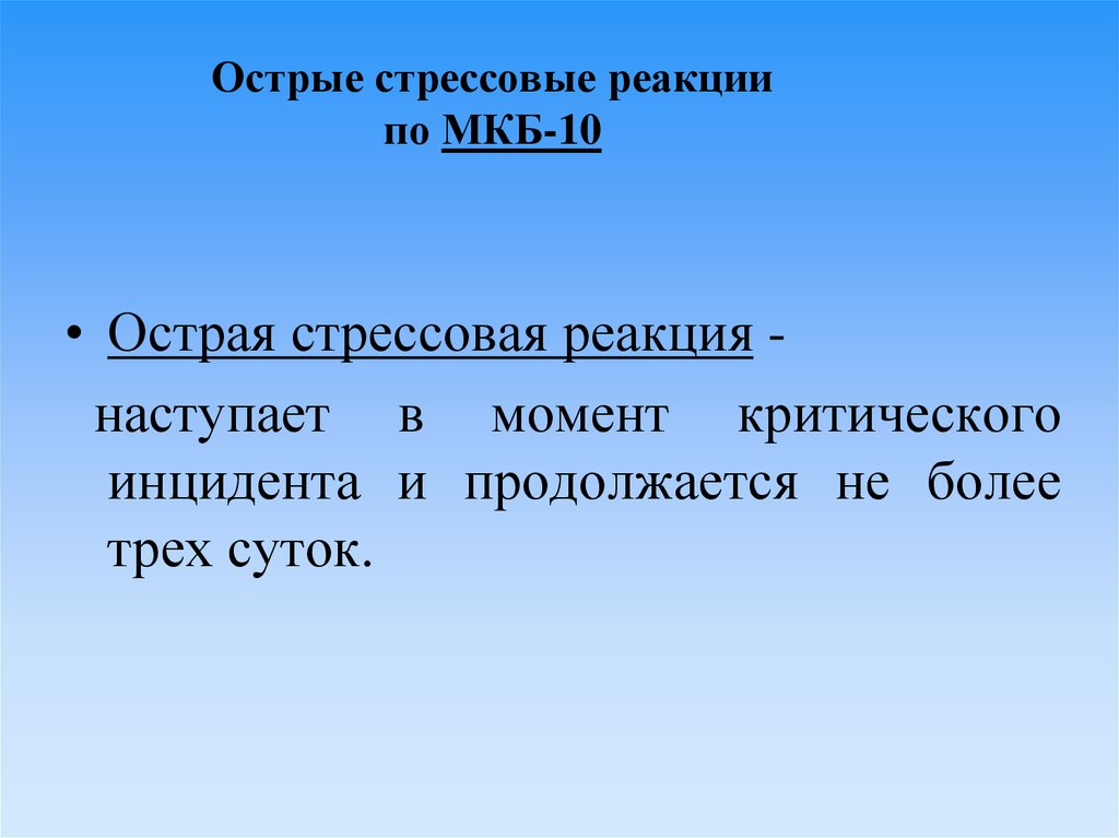 Острые стрессовые реакции. Острая стресорная реакция. ОСР острая стрессовая реакция. Острая стрессовая реакция это в психологии.