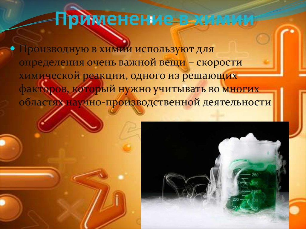 Слово использовало производное. Производная в химии и биологии. Производная в химии применение. Применение производной в химии. Применение химии.