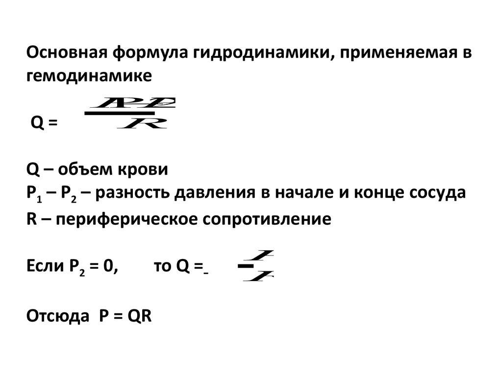 Общая формулировка. Основные показатели гидродинамики глаза. Основные законы гемодинамики. Основные уравнения гемодинамики. Основные формулы гидродинамики.