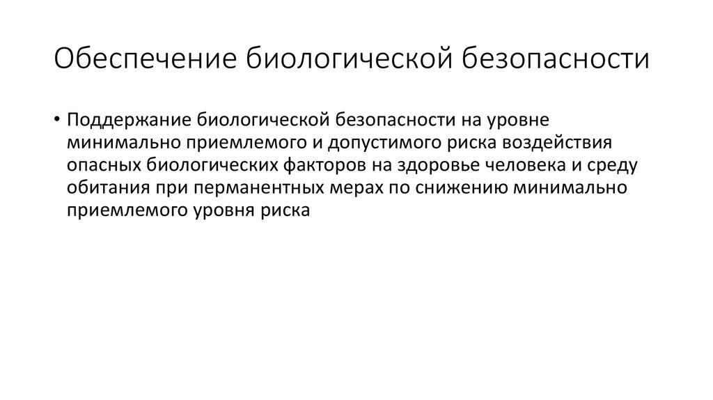 Национальная биологическая безопасность. Биологическая безопасность. Биологическая безопасность товаров. Биологическая безопасность факторы. Патогенные биологические агенты.