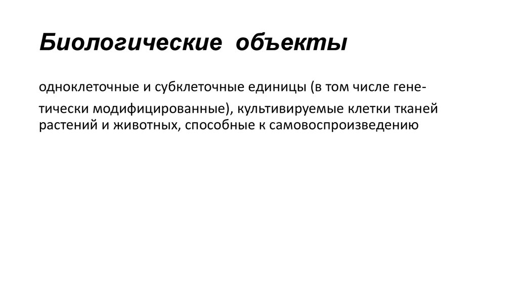 Что объединяет и в чем различие биологических объектов изображенных на рисунке