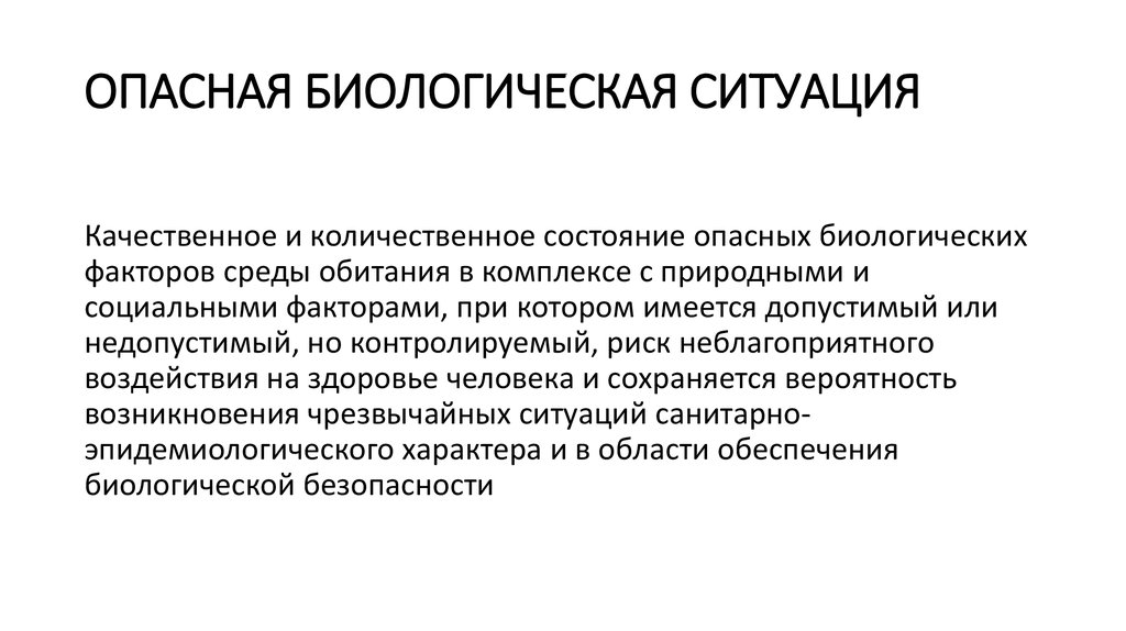 Биологическая ситуация это. Биологическая опасность. Биологическая обстановка. Биологический характер игры. Социальные факторы биологической опасности.