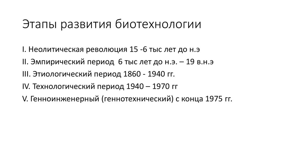 Презентация история развития биотехнологии