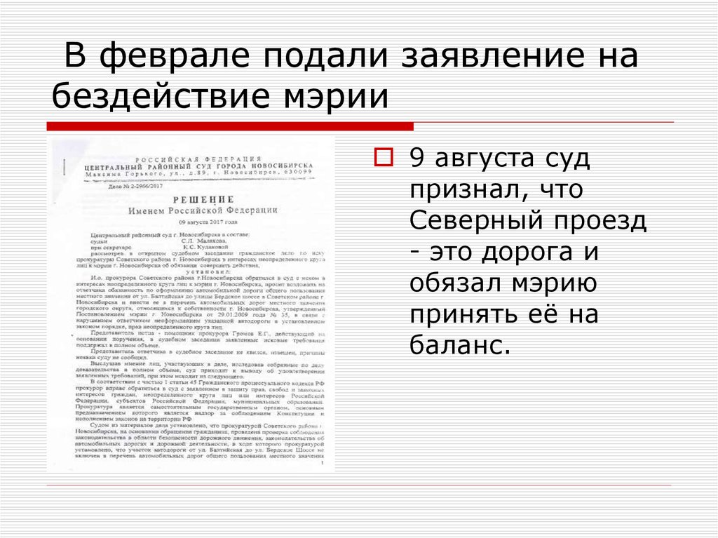 Подана февраль. Заявление на Северный проезд. Подать в феврале. Бездействие мэрии.