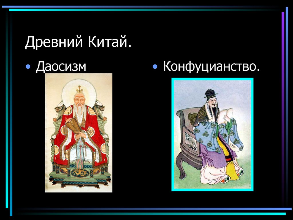 Древний китай конфуцианство даосизм. Даосизм в древнем Китае. Даосизм и легизм. Древнего Китая. Даосизм. Легизм. Конфуций и даосизм.