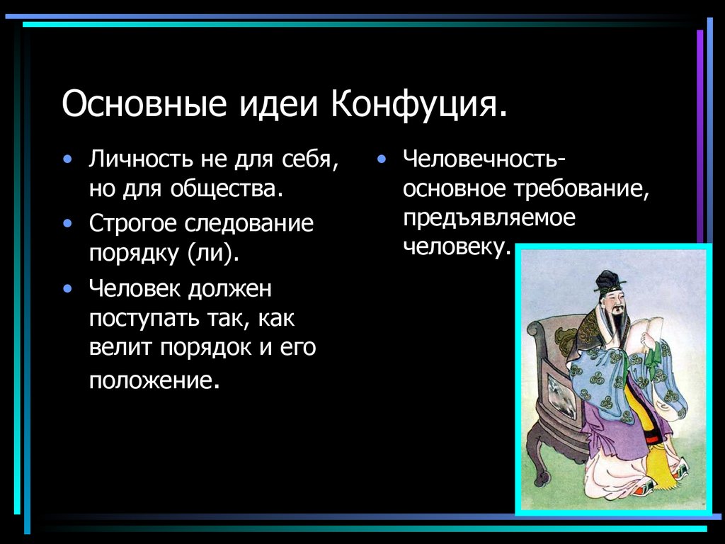 Главная мысль 4. Основные понятия Конфуция конфуцианство. Идеи Конфуция кратко. Конфуцианство основные идеи. Конфуций основные идеи.