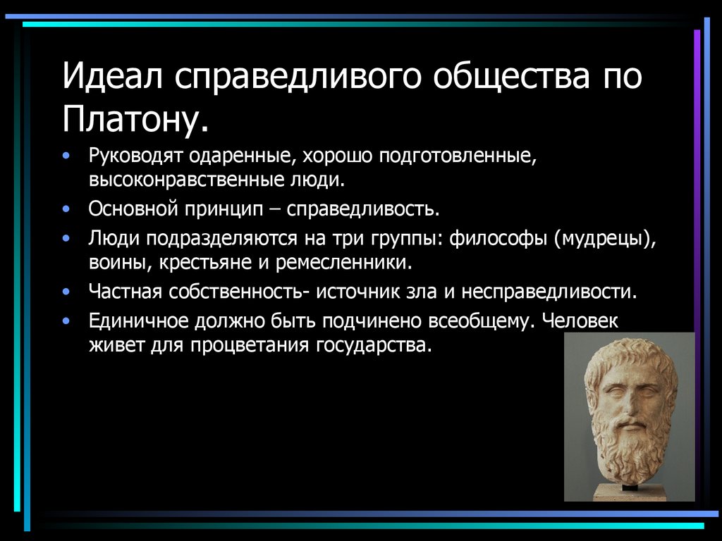 Точка зрения общества. Власть по Платону. Справедливое государство по Платону. Представление о справедливости Платон. Концепция государства по Платону.