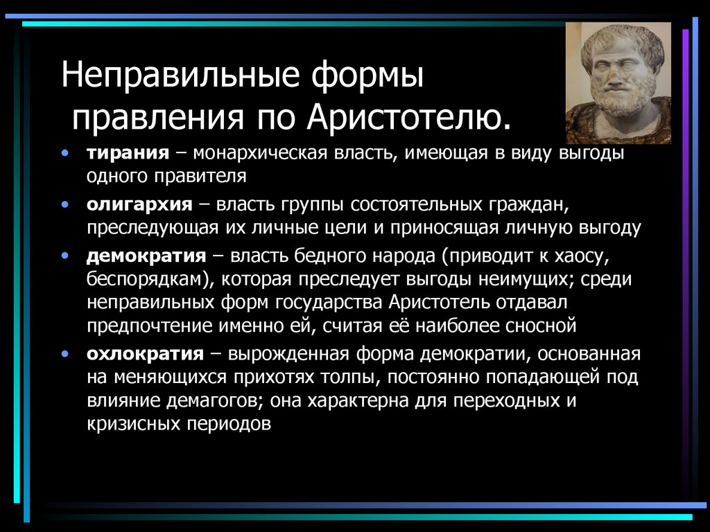 Демократические и монархические режимы. Формы правления по Аристотелю. Формы государственного устройства по Аристотелю. Неправильные формы правления по Аристотелю. Демократия по Аристотелю.