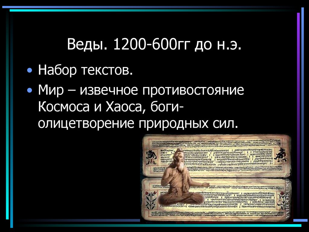 Веды. 1200-600гг до н.э.