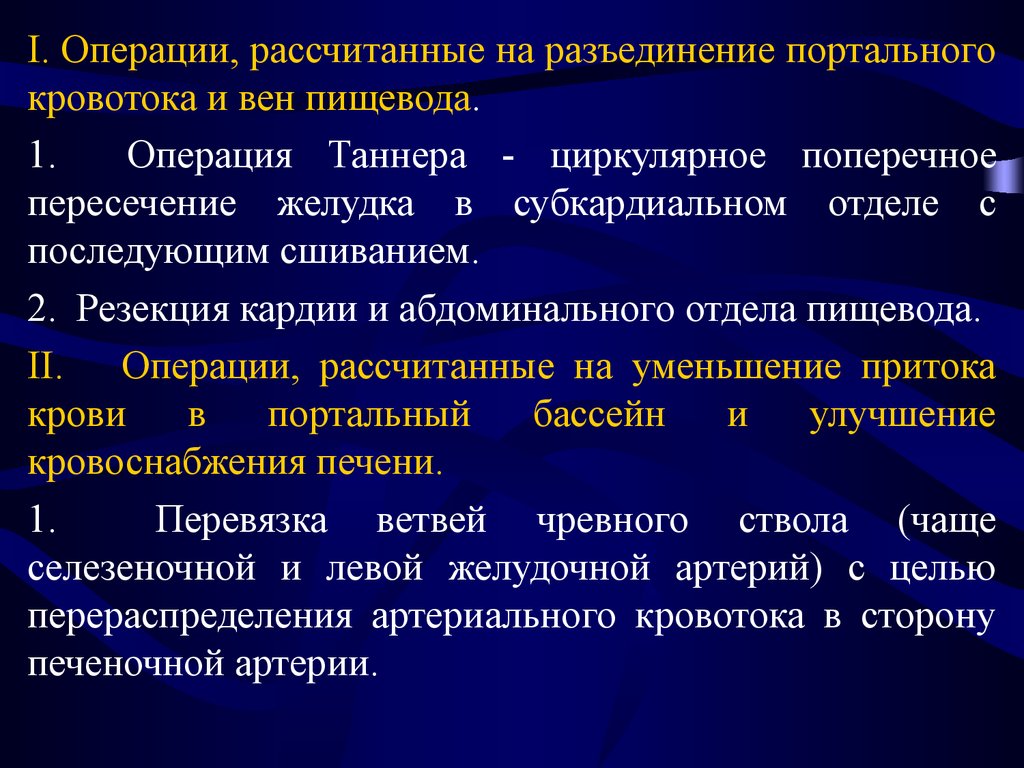 Операция гипертония. Операция Таннера при портальной гипертензии. Портальная гипертензия хирургия. Особенности портального кровообращения.