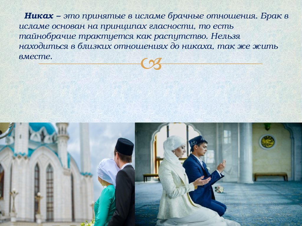 Ли православному никах. Брак в Исламе. Никах в Исламе. Мусульманство свадьба. Брак с мусульманином.