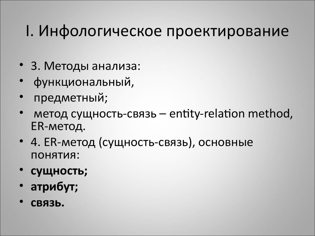 Инфологическое проектирование. Какие походы характеризуют Инфологическое проектирование.