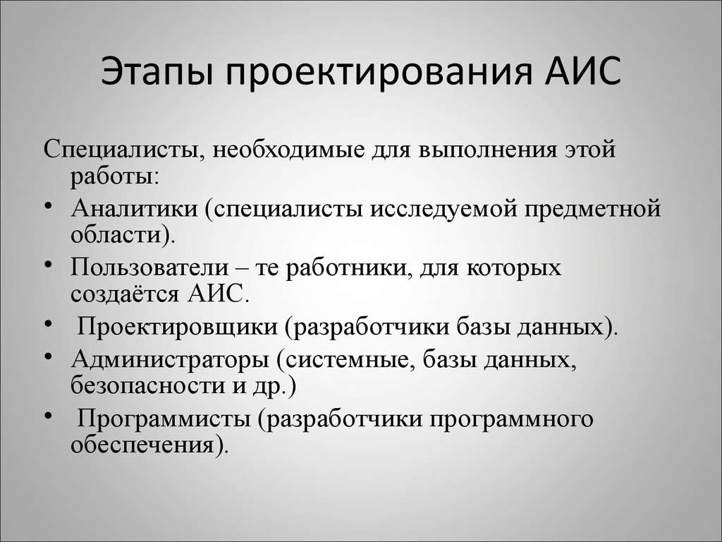 Проектирование аис