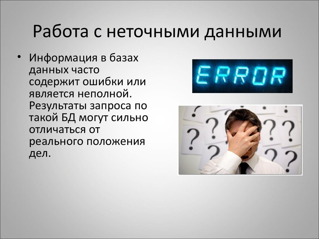 Работы дающие информацию. Неточная информация.