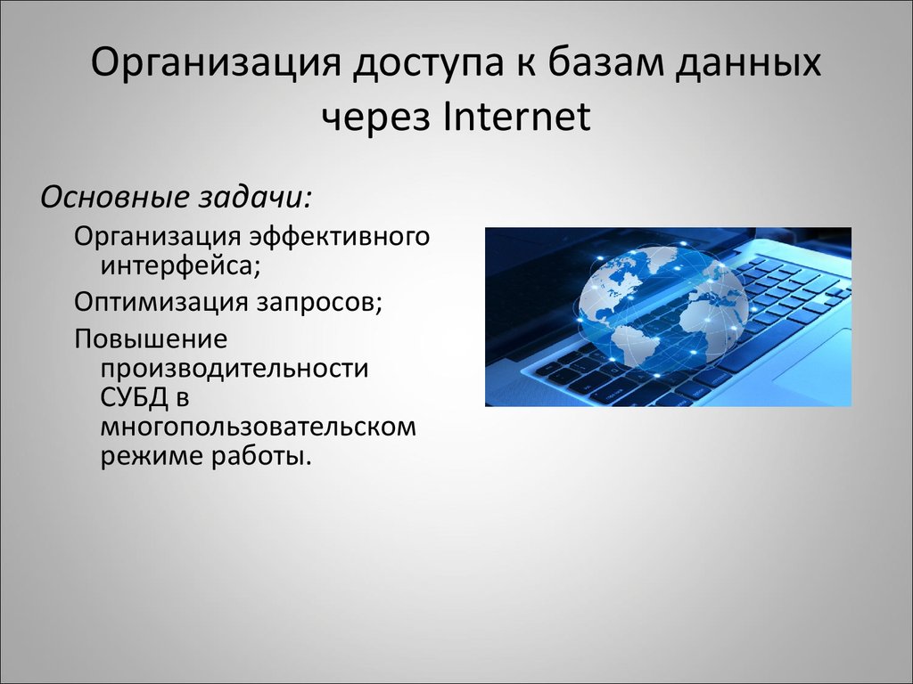Интернет основной 3. Организация доступа к информации. Организация доступа. Месталлионн через интернет.