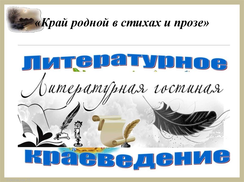 Всему начало здесь. Наш край в стихах и прозе. Край родной в стихах и прозе. Поэзия и проза родного края. Наш край родной в стихах и прозе в библиотеке.