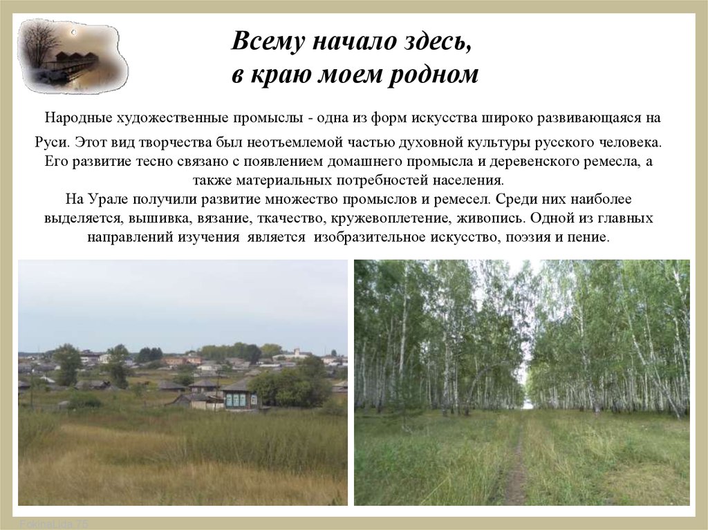 Всему начало здесь. Всему начало здесь в краю родном. Всему начало здесь, в краю моём родном.... Все начало здесь в краю Моем родном. Проект всему начало здесь в краю Моем родном.