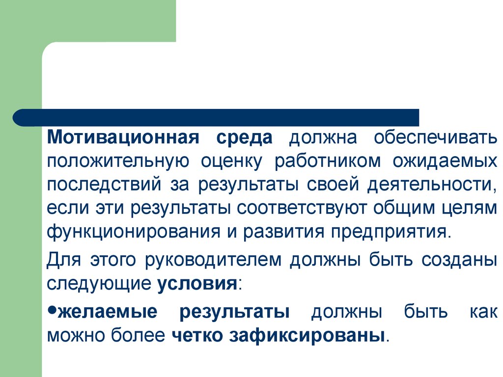 Развитие мотивирующей среды. Мотивирующее окружение. Мотивация на среду. Понятие мотивации. Условия не мотивирующей среды.