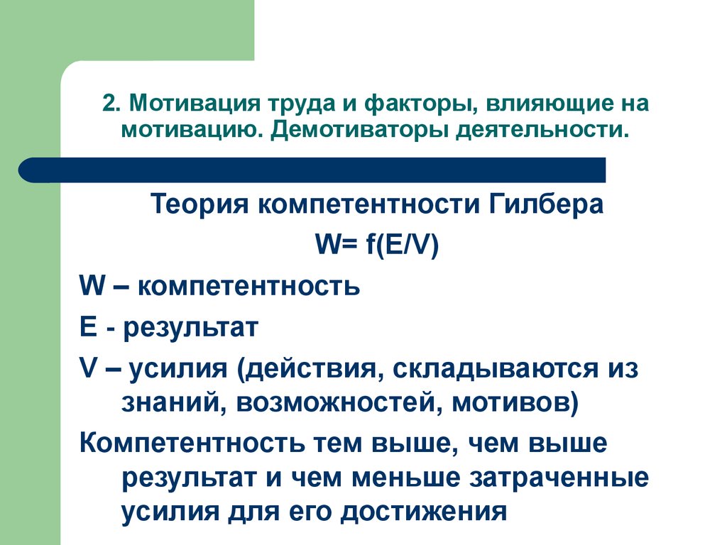 Влияние мотивации. Факторы влияющие на мотивацию труда. Факторы трудовой мотивации. Мотивационные факторы трудовой деятельности. Факторы влияющие на мотивацию персонала.