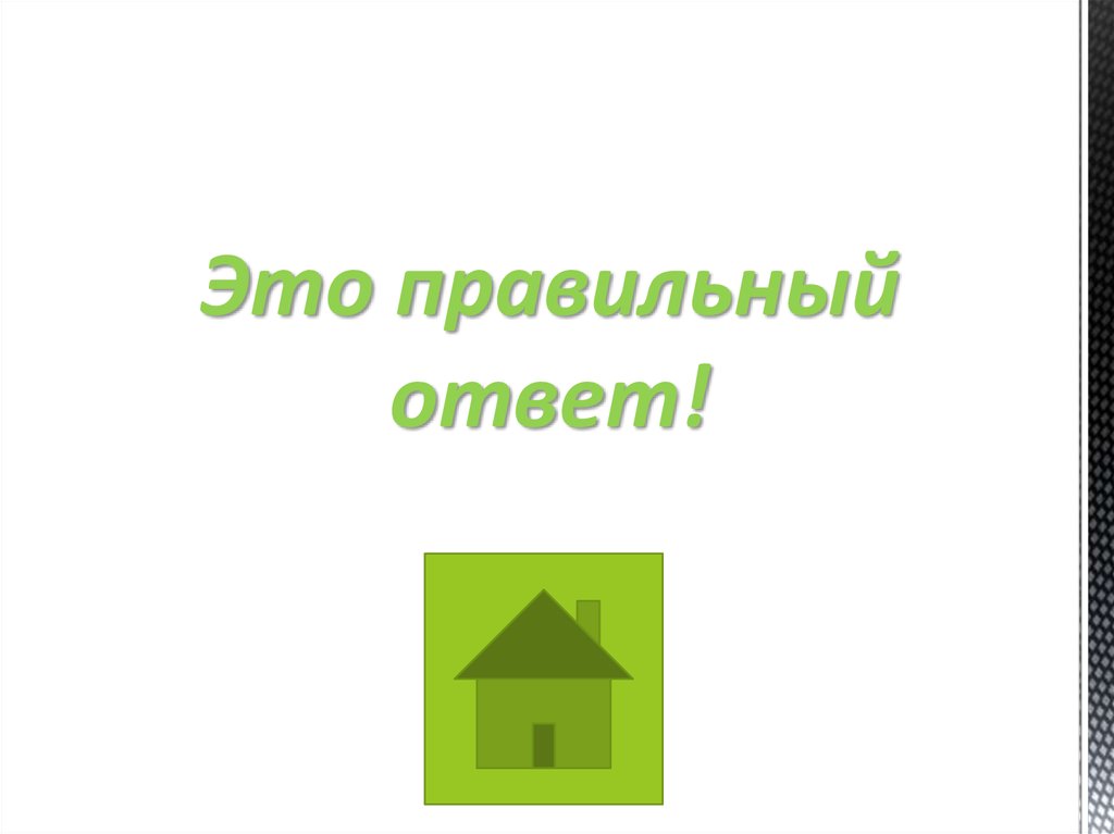 Далеко неверный ответ. Правильный и неправильный ответ. Слайд неправильный ответ. Неправильный ответ картинка. Фон неправильный ответ.